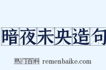 暗夜未央造句是什么意思的图片